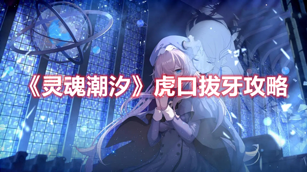 《靈魂潮汐》虎口拔牙攻略