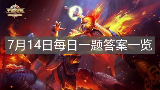 《王者榮耀》7月14日每日一題答案一覽