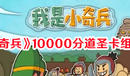 《我是小奇兵》10000分道圣卡組分享一覽