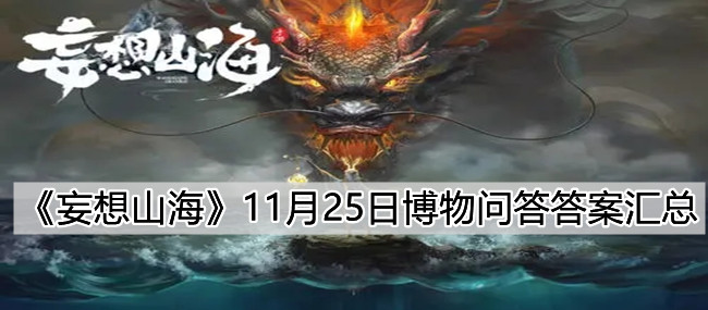 《妄想山海》11月25日博物問答答案匯總