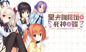 星光咖啡館與死神之蝶