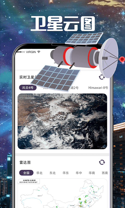 手機(jī)衛(wèi)星云圖