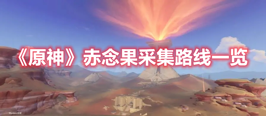 《原神》赤念果采集路線一覽