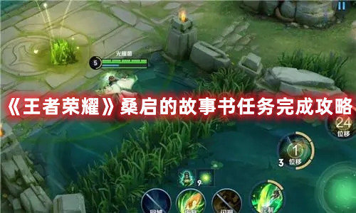 《王者榮耀》桑啟的故事書任務完成攻略