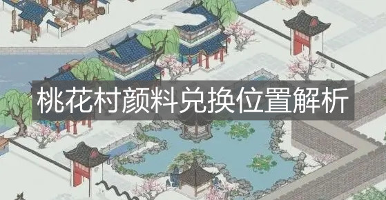 《江南百景圖》桃花村顏料兌換位置解析