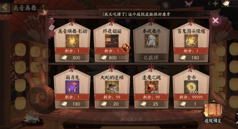《陰陽師》燼夜韶閣庭院皮膚獲取推薦