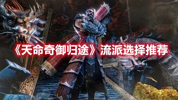 《天命奇御歸途》流派選擇推薦