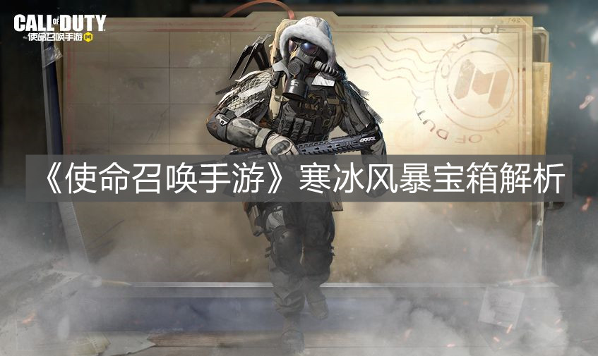 《使命召喚手游》寒冰風(fēng)暴寶箱解析