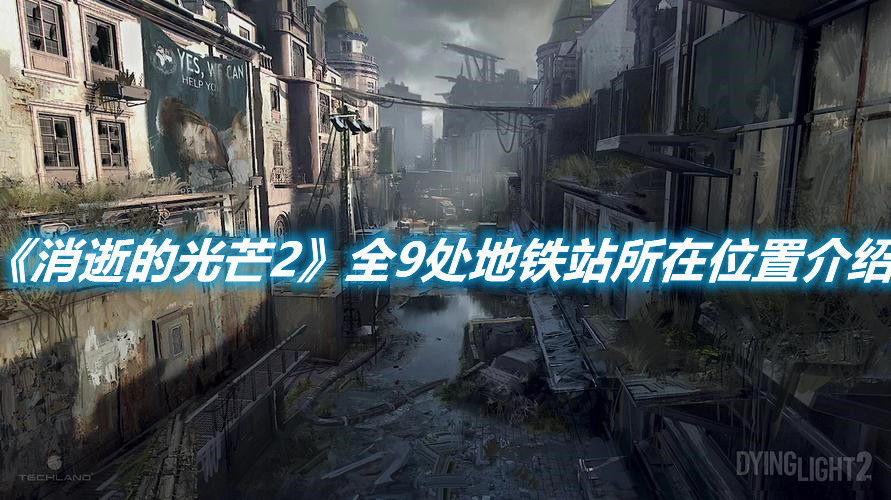 《消逝的光芒2》全9處地鐵站所在位置介紹