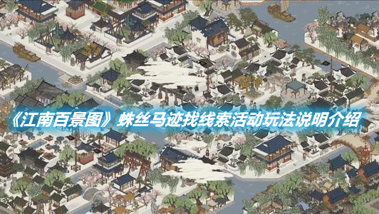《江南百景圖》蛛絲馬跡找線索活動玩法說明介紹