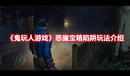 《鬼玩人游戲》惡魔寶箱陷阱玩法介紹