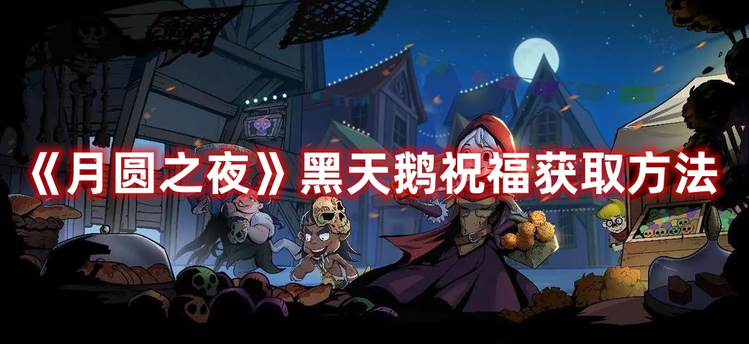 《月圓之夜》黑天鵝祝福獲取方法
