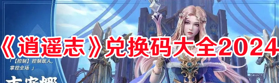 《逍遙志》兌換碼大全2024