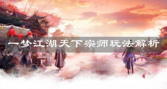 《一夢江湖》天下宗師玩法解析