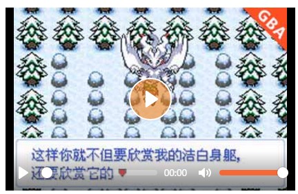 口袋妖怪雪之白