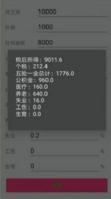 個稅一鍵計算