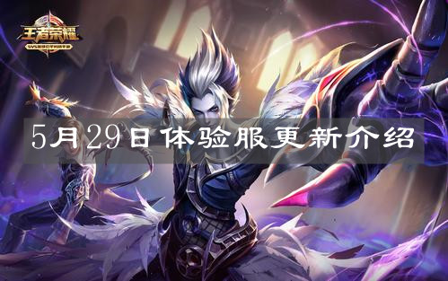 《王者榮耀》5月29日體驗服更新介紹