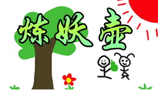 《鬼谷八荒》煉妖壺持續(xù)時間及其他優(yōu)化MOD