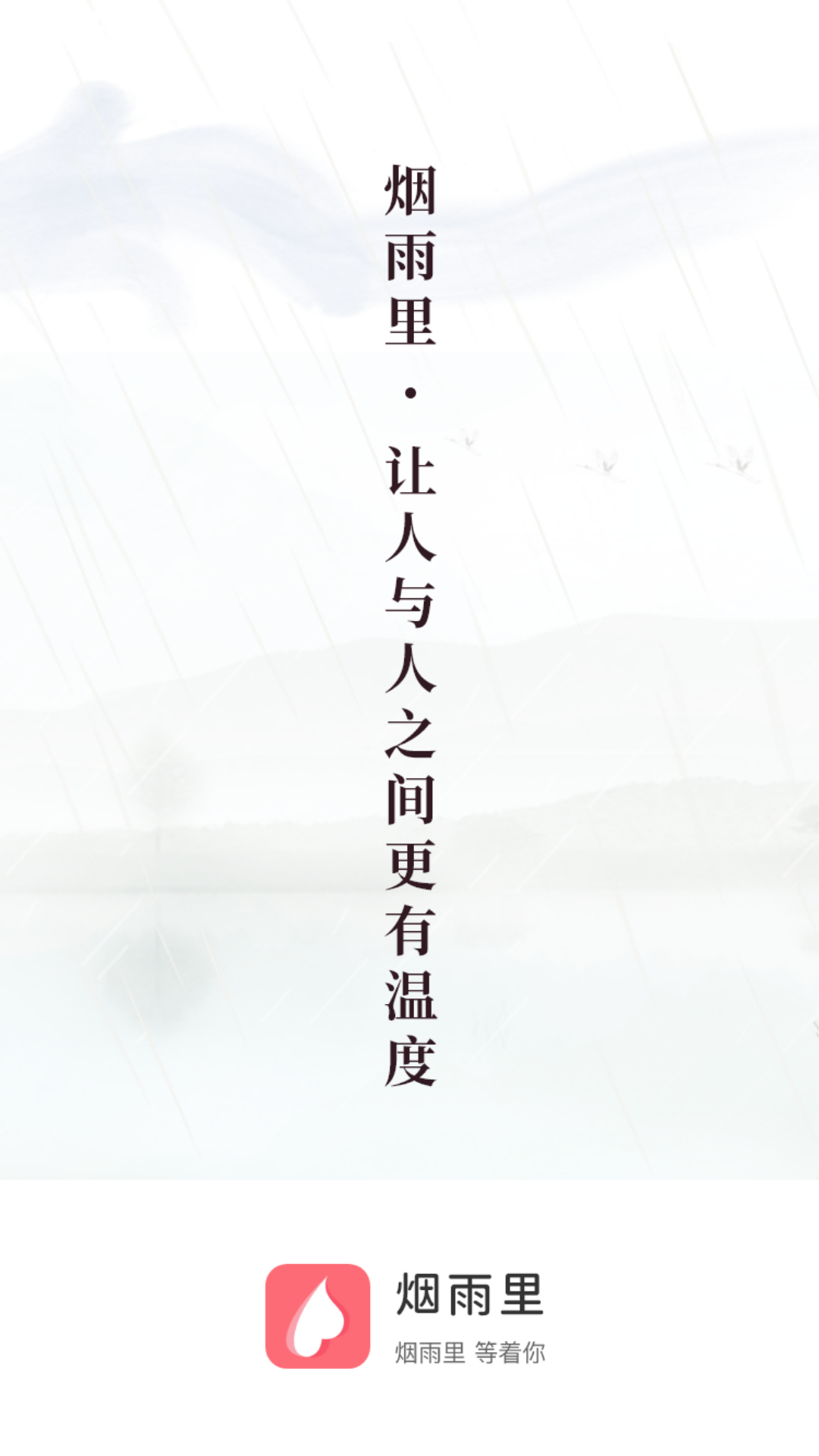 煙雨里