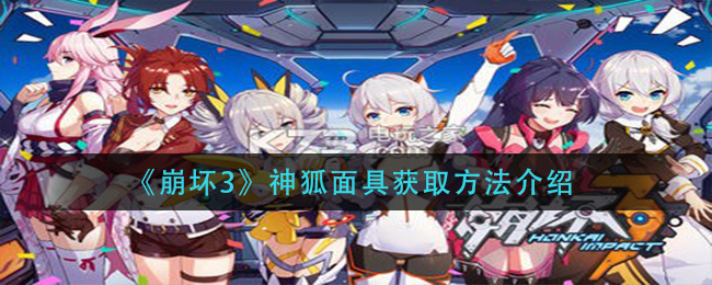 《崩壞3》神狐面具獲得方式講解