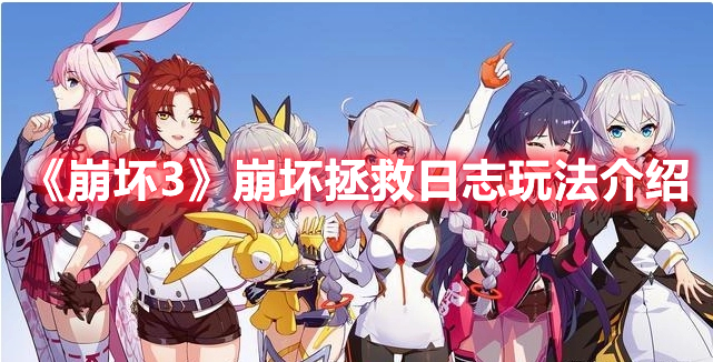 《崩壞3》崩壞拯救日志玩法介紹