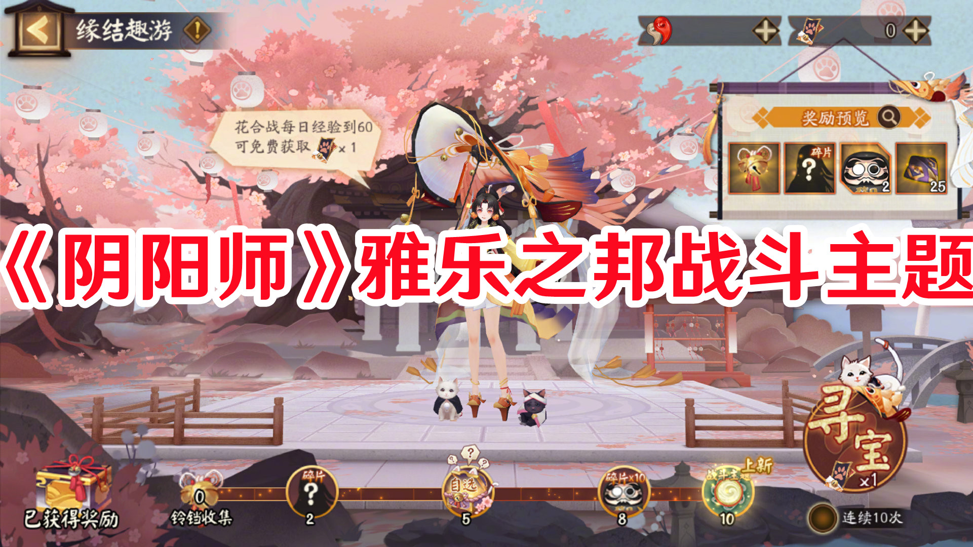 《陰陽師》雅樂之邦戰(zhàn)斗主題