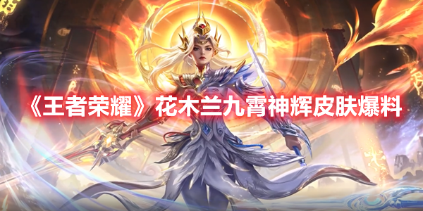 《王者榮耀》花木蘭九霄神輝皮膚爆料