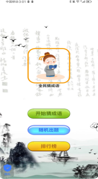愛上成語