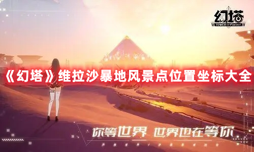 《幻塔》維拉沙暴地風(fēng)景點位置坐標(biāo)大全