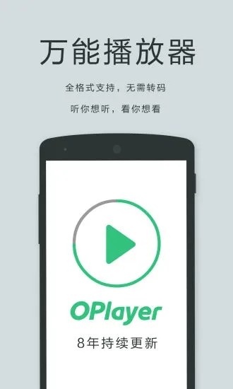 播放器OPlayer安卓版