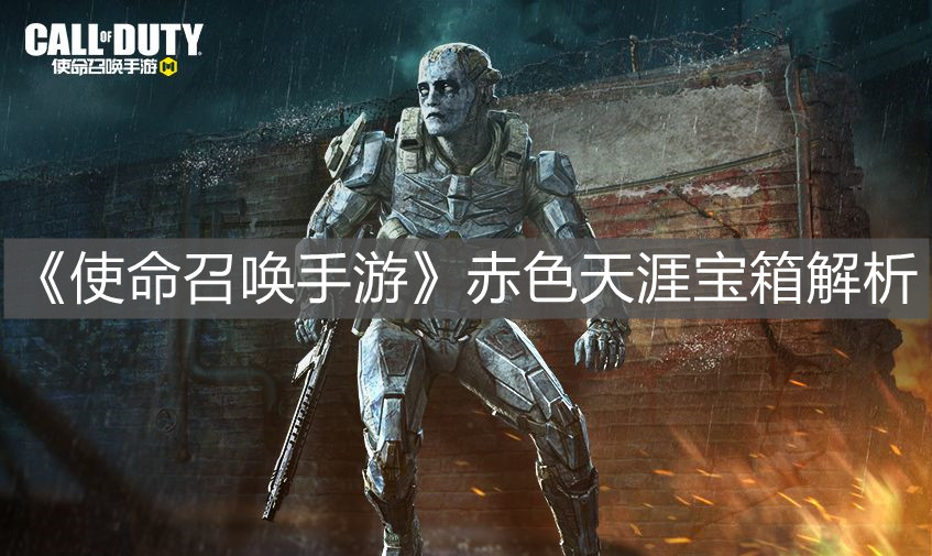 《使命召喚手游》赤色天涯寶箱解析