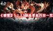 《暖雪》1.2.3.1版本更新內(nèi)容一覽