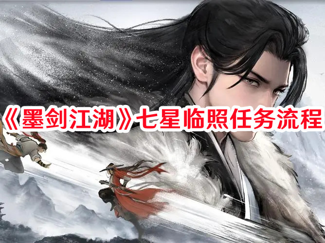 《墨劍江湖》七星臨照任務流程