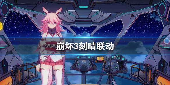 《崩壞3》聯動刻晴技能解析