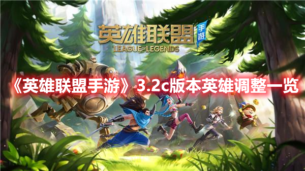 《英雄聯盟手游》3.2c版本英雄調整一覽