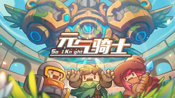 《元氣騎士》機械遺跡打法攻略