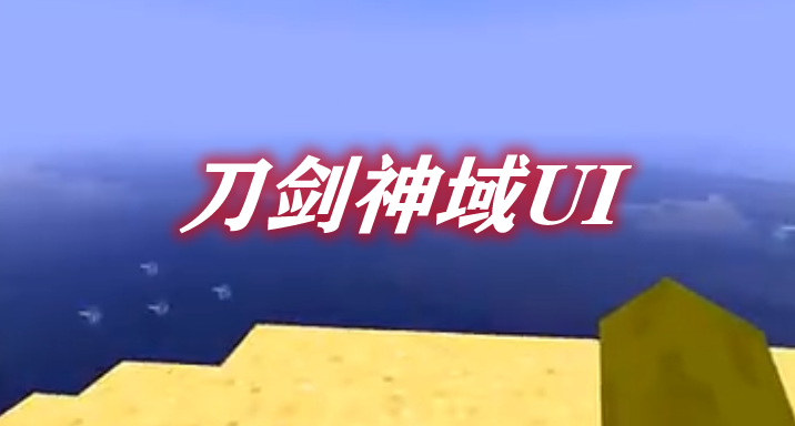 《我的世界》刀劍神域UISwordArtOnlineUIMod