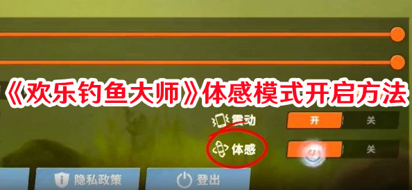 《歡樂釣魚大師》體感模式開啟方法