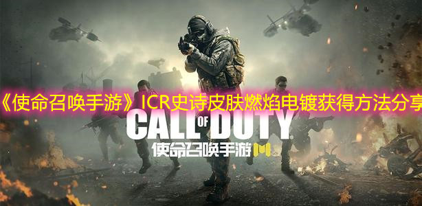 《使命召喚手游》ICR史詩皮膚燃焰電鍍獲得方法分享