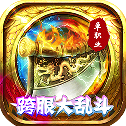 傲視龍城BT（跨服亂斗版） 果盤版