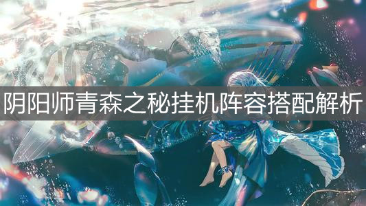 《陰陽師》青森之秘掛機陣容搭配解析