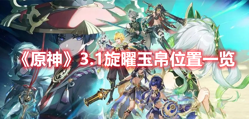 《原神》3.1旋曜玉帛位置一覽