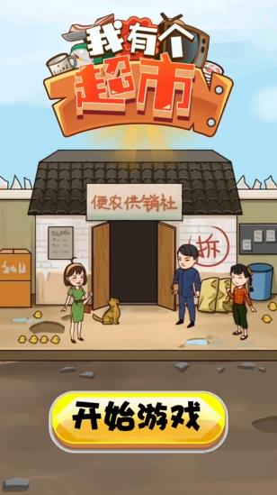 我有個(gè)超市