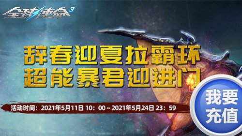 超強神級兵器等你來拿《全球使命3》