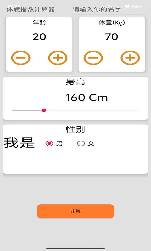 體質(zhì)指數(shù)計算器