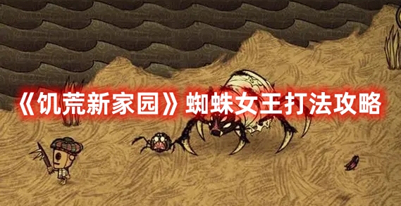 《饑荒新家園》蜘蛛女王打法攻略