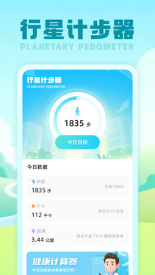 行星計步器