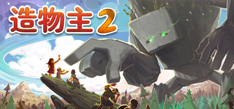 造物主2（Reus 2）