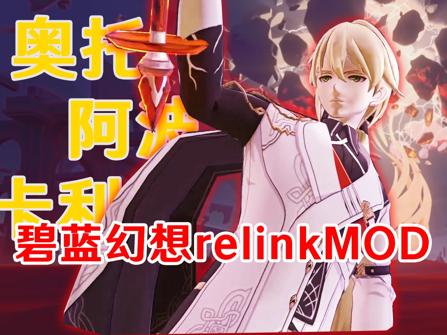《碧藍幻想：RELINK》崩壞3奧托替換珀西瓦爾MOD