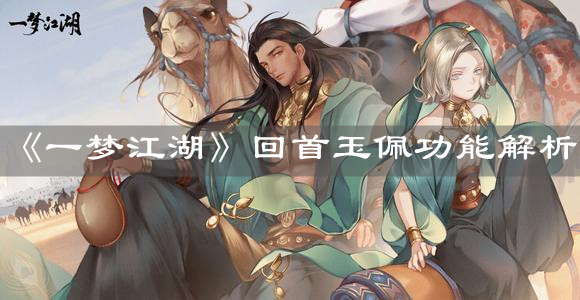 《一夢江湖》回首玉佩功能解析